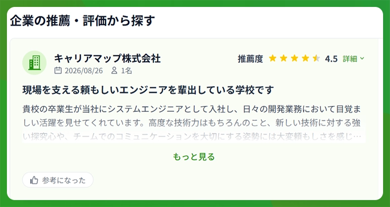 企業からの推薦・評価
