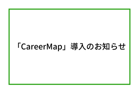 学校法人麻生塾/麻生専門学校グループ「CareerMap」導入運用開始のお知らせ/アイキャッチ