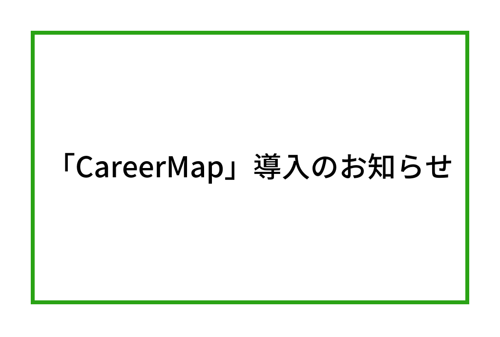 学校法人麻生塾/麻生専門学校グループ「CareerMap」導入運用開始のお知らせ