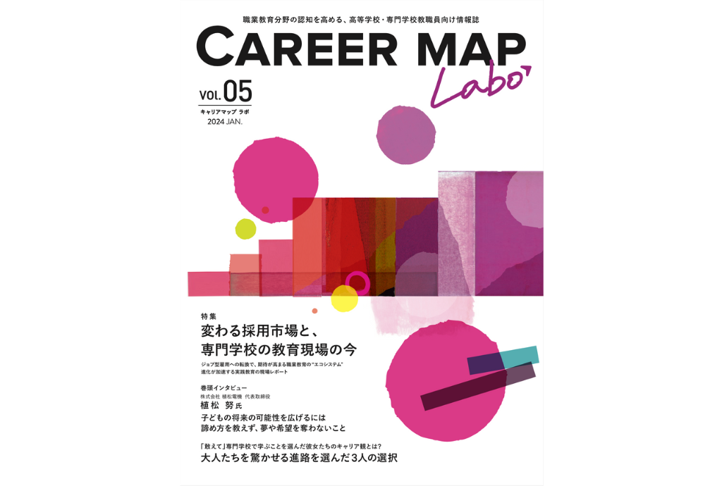 「CareerMapLabo」Vol.05  発刊のお知らせ